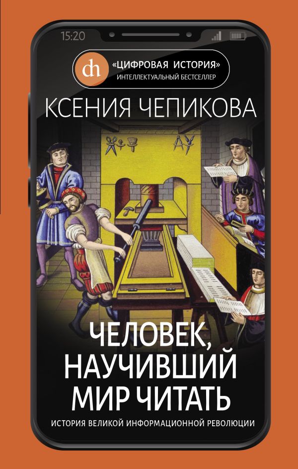 Человек, научивший мир читать. История Великой информационной революции. Чепикова К.