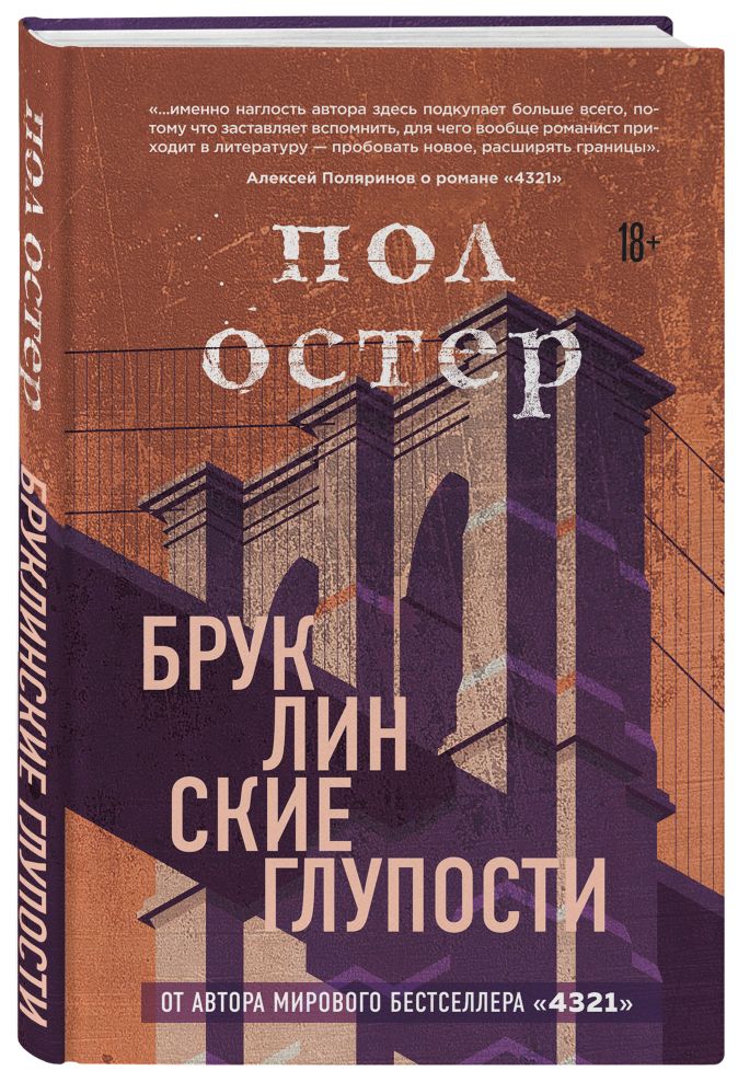 Бруклинские глупости. Остер Пол » Супер бесплатные книги в