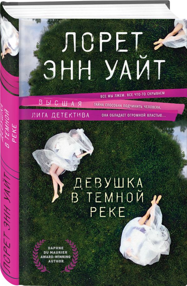 Zakazat.ru: Девушка в темной реке. Уайт Лорет Энн