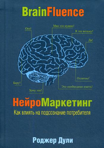 

Нейромаркетинг. Как влиять на подсознание потребителя (пер.)
