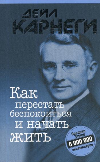

Как перестать беспокоиться и начать жить (обл.)