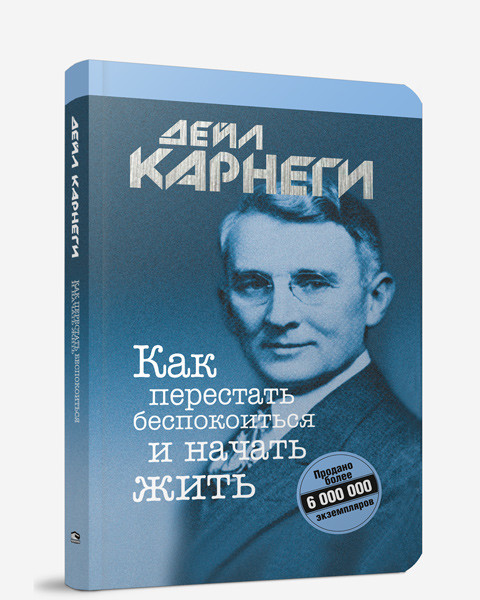 

Как перестать беспокоиться и начать жить (пер.)