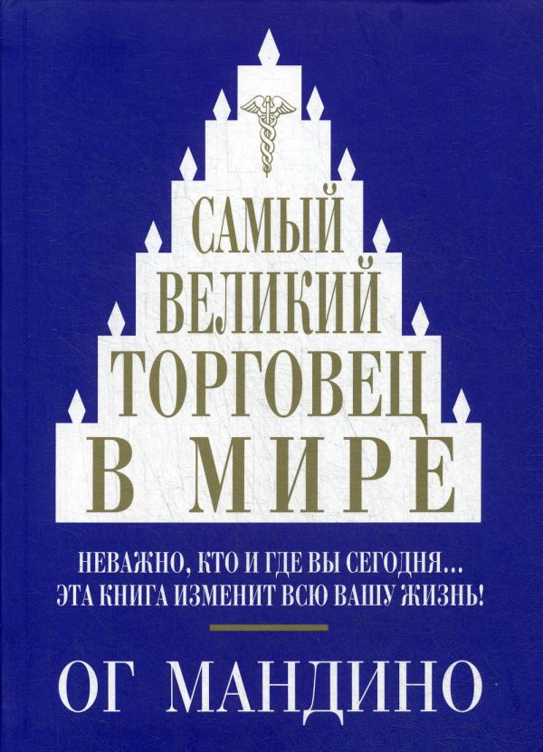 

Самый великий торговец в мире
