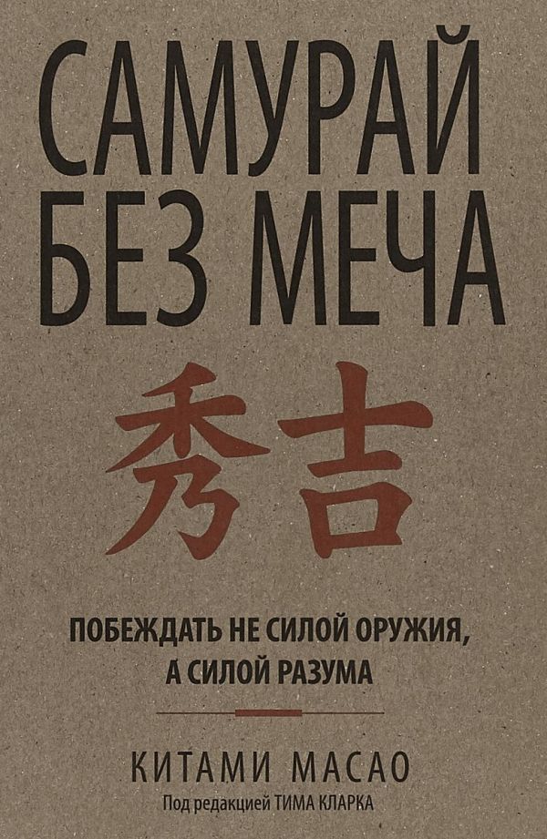 

Самурай без меча