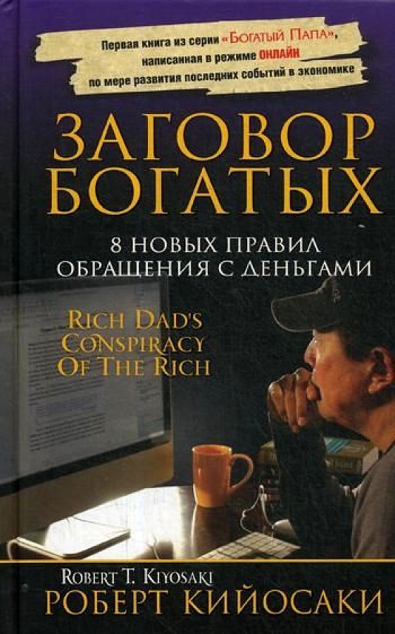 

Заговор богатых