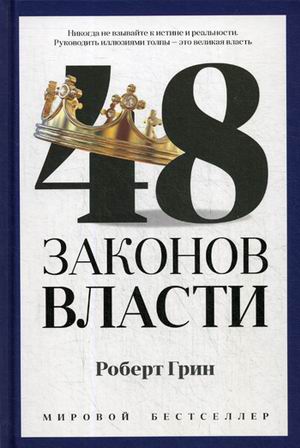 Zakazat.ru: 48 законов власти. Грин Р.