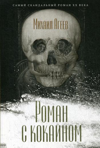 Zakazat.ru: Роман с кокаином. Агеев М.