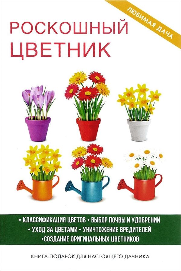 

Роскошный цветник