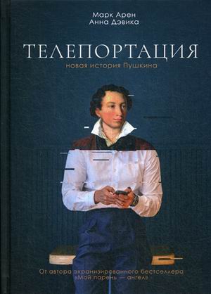 

Телепортация: роман