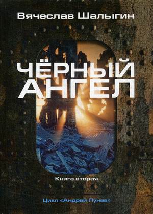 

Черный ангел. Кн. 2. Цикл "Андрей Лунев"