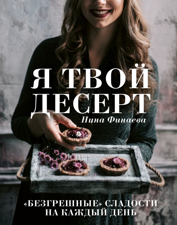 Zakazat.ru: Я твой десерт. «Безгрешные» сладости на каждый день.. Финаева Нина