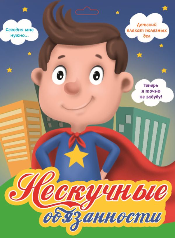 

Нескучные обязанности (СУПЕРГЕРОЙ)