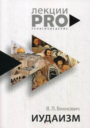 Zakazat.ru: Иудаизм: лекции. Вихнович В.Л.
