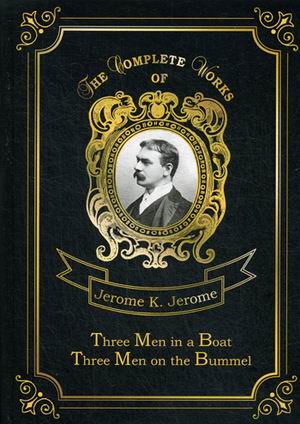 Jerome J.K. Three Men in a Boat Three Men on the Bummel = Трое в лодке, не считая собаки и Трое на четырех колесах. Т. 1: на англ.яз jerome jerome k three men in a boat