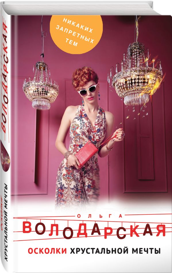 Zakazat.ru: Осколки хрустальной мечты. Володарская Ольга Геннадьевна