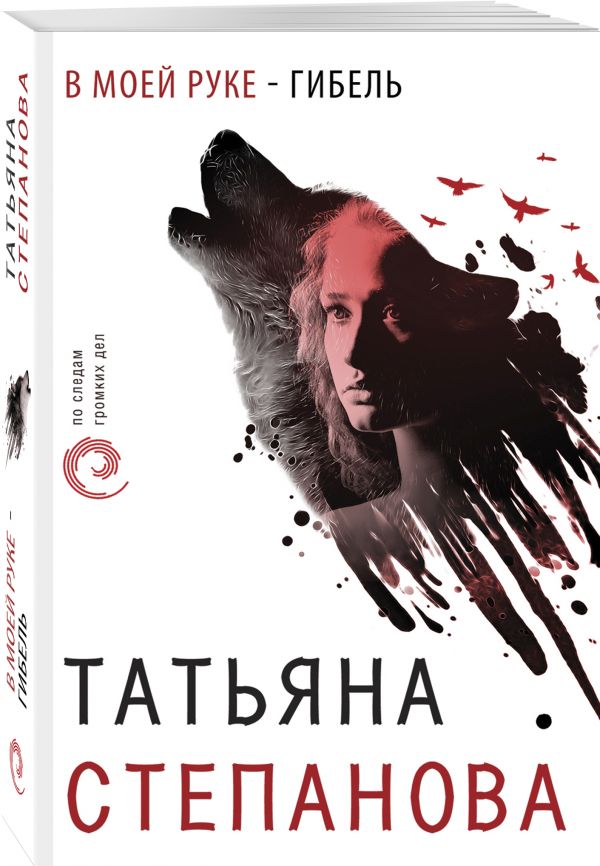 Zakazat.ru: В моей руке - гибель. Татьяна Степанова