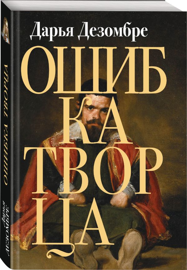 Zakazat.ru: Ошибка Творца. Дезомбре Дарья
