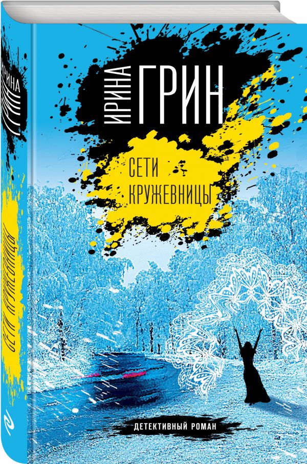 Zakazat.ru: Сети кружевницы. Грин Ирина