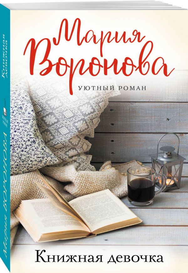 Zakazat.ru: Книжная девочка. Воронова Мария Владимировна