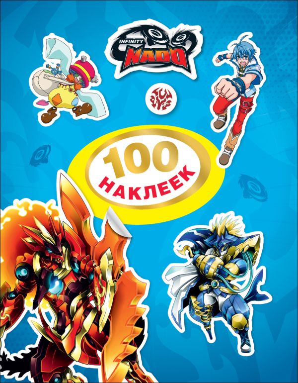 

Инфинити Надо. 100 наклеек (синяя). TM Infinity Nado