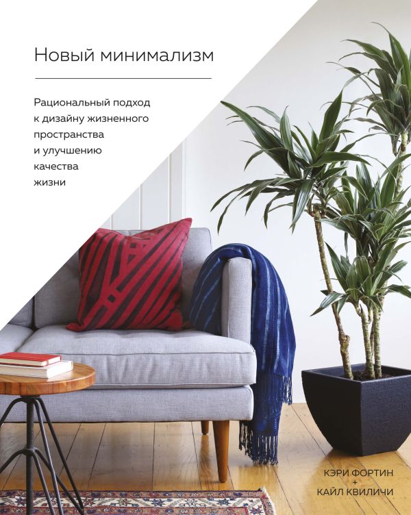 Zakazat.ru: Новый минимализм. Рациональный подход к дизайну жизненного пространства и улучшению качества жизни. Фортин Кэри, Квиличи К.