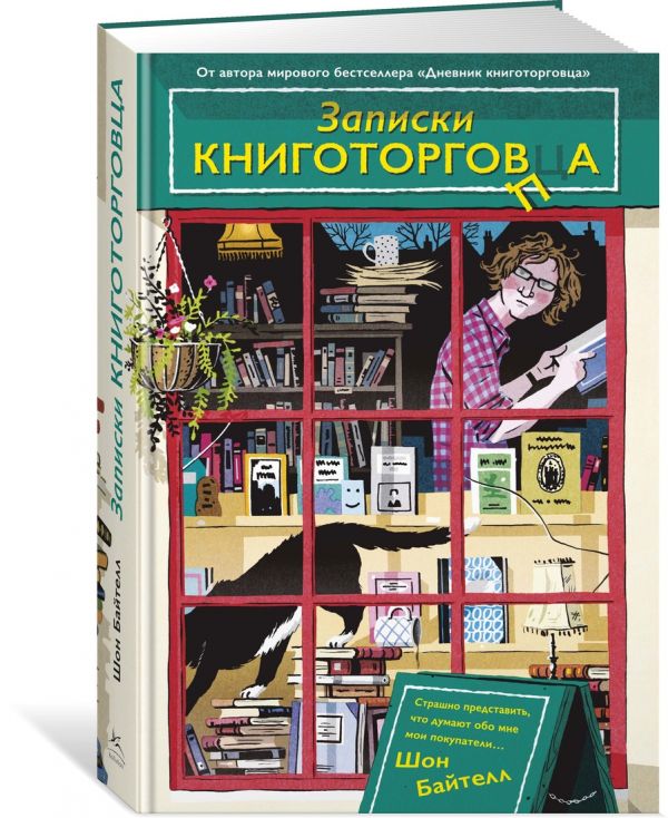Zakazat.ru: Записки книготорговца. Байтелл Ш.