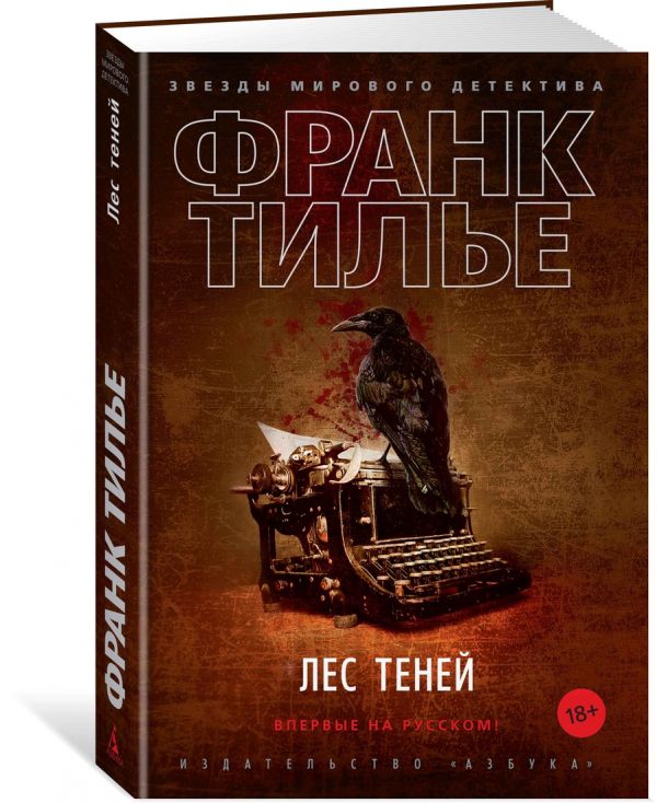 Zakazat.ru: Лес теней. Тилье Ф.