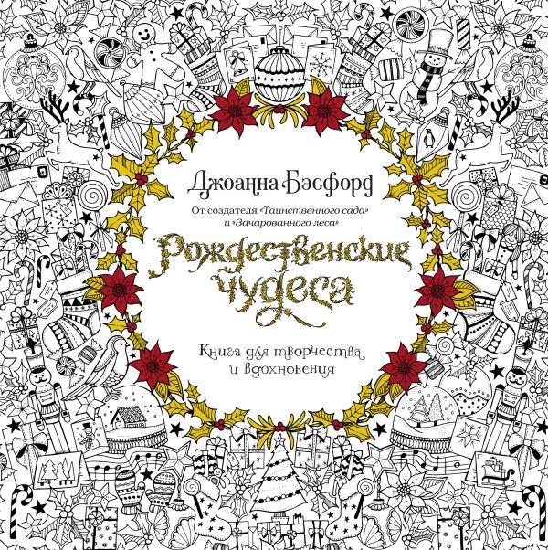 Zakazat.ru: Рождественские чудеса. Книга для творчества и вдохновения. Бэсфорд Джоанна