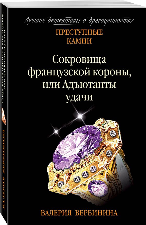 Zakazat.ru: Сокровища французской короны, или Адъютанты удачи. Вербинина Валерия