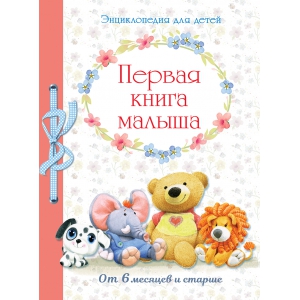 

Первая книга малыша от 6 месяцев и старше