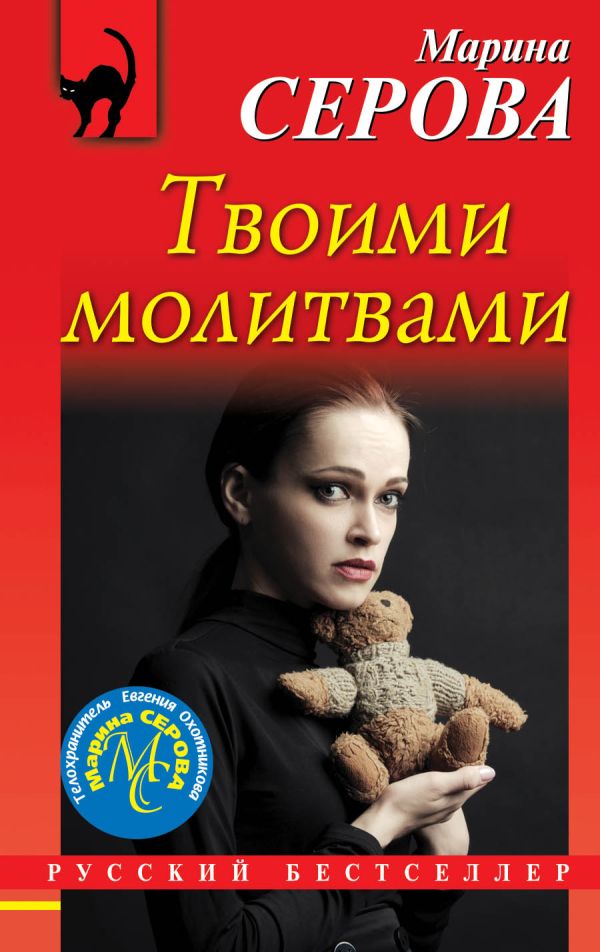 Твоими молитвами. Серова Марина Сергеевна