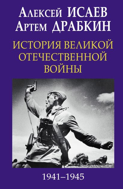 История Великой Отечественной войны 1941-1945 гг. в одном томе - фото 1