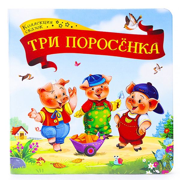 

Коллекция сказок. Три поросёнка. 2-е