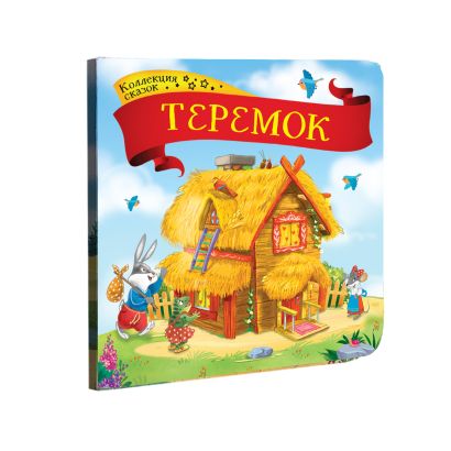 Книжка теремок картинки