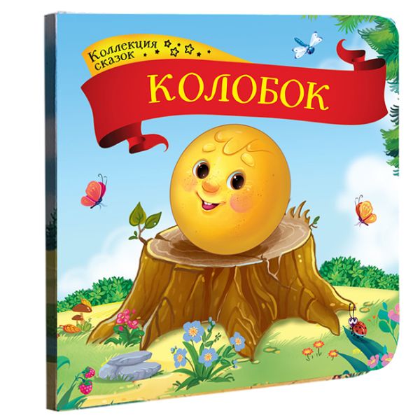 

Коллекция сказок. Колобок. 2-е