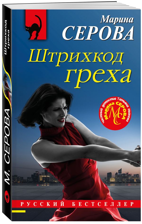 Zakazat.ru: Штрихкод греха. Серова Марина Сергеевна