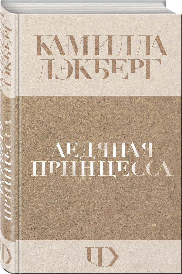 Zakazat.ru: Ледяная принцесса. Лэкберг Камилла