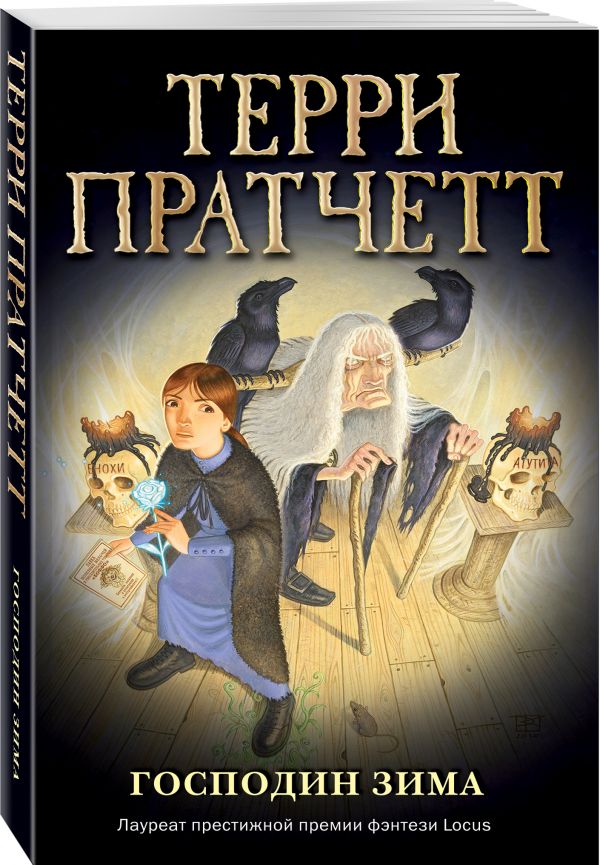 Пратчетт Терри - Господин Зима (обложка)