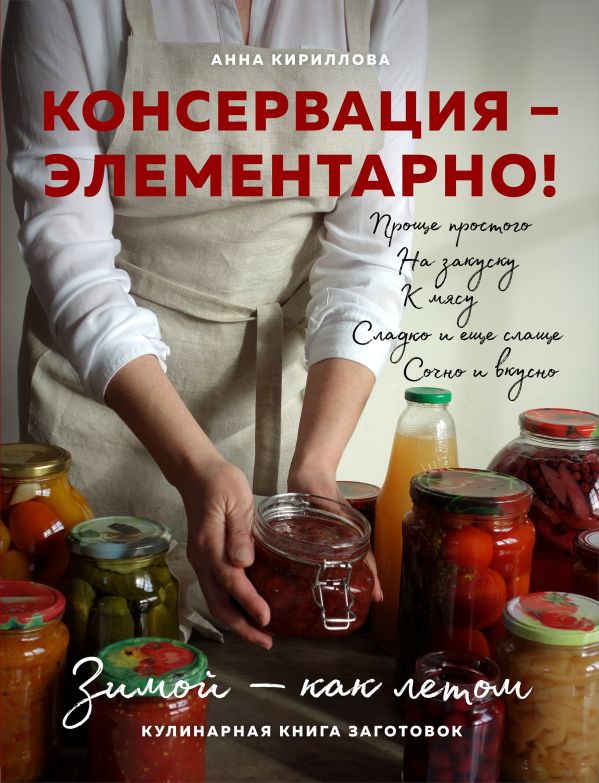 КОНСЕРВАЦИЯ — ЭЛЕМЕНТАРНО! Кулинарная книга заготовок. Кириллова Анна