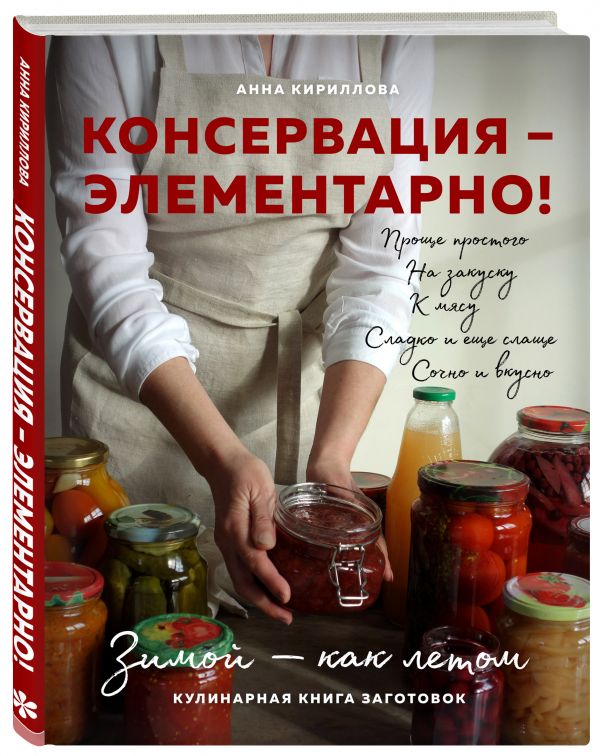 КОНСЕРВАЦИЯ — ЭЛЕМЕНТАРНО! Кулинарная книга заготовок - Анна Кириллова
