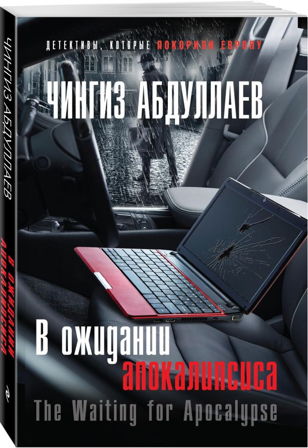 Zakazat.ru: В ожидании апокалипсиса. Абдуллаев Чингиз Акифович