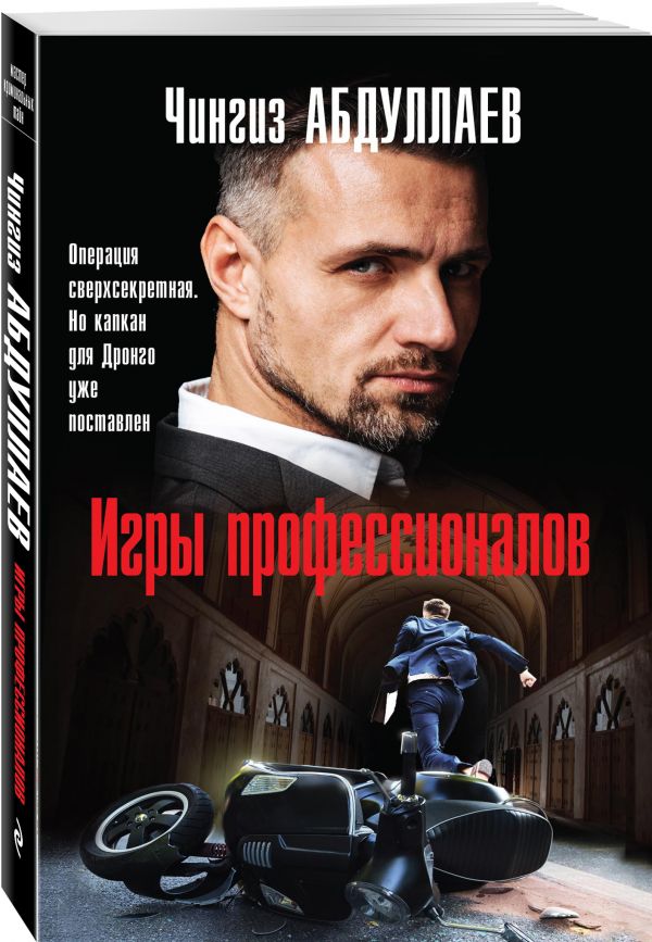 Zakazat.ru: Игры профессионалов. Абдуллаев Чингиз Акифович