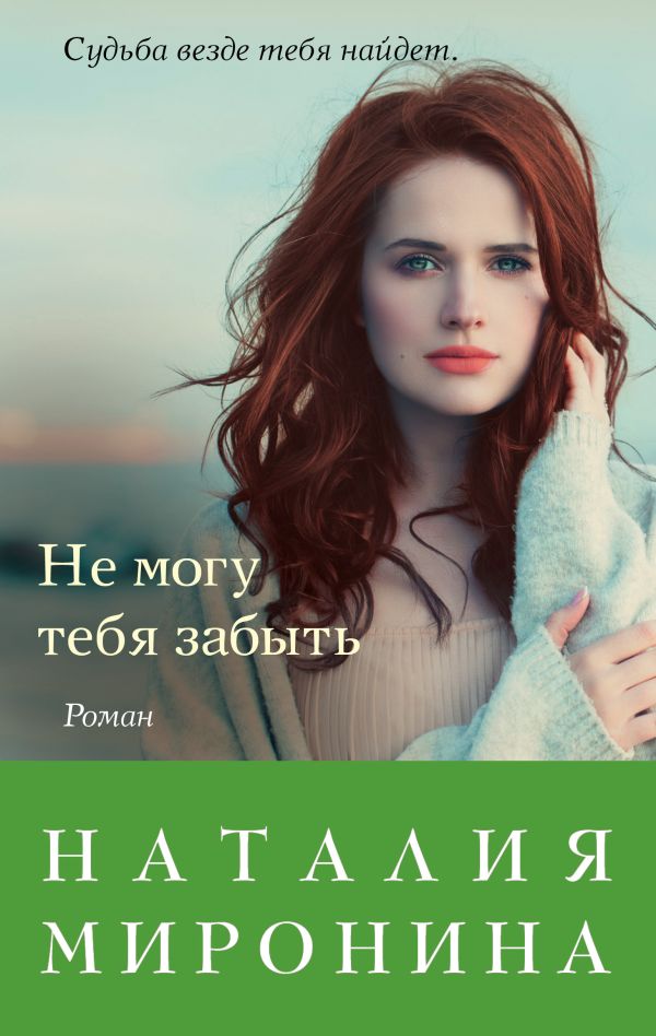 

Не могу тебя забыть