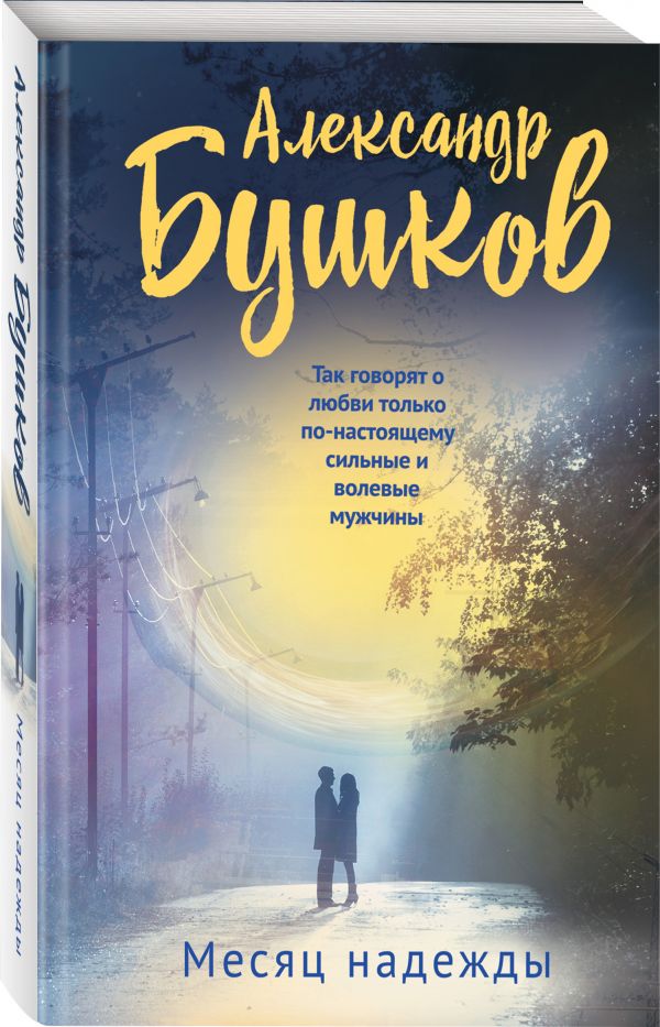 Zakazat.ru: Месяц надежды. Бушков Александр Александрович