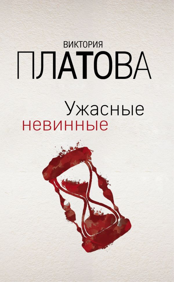 

Ужасные невинные