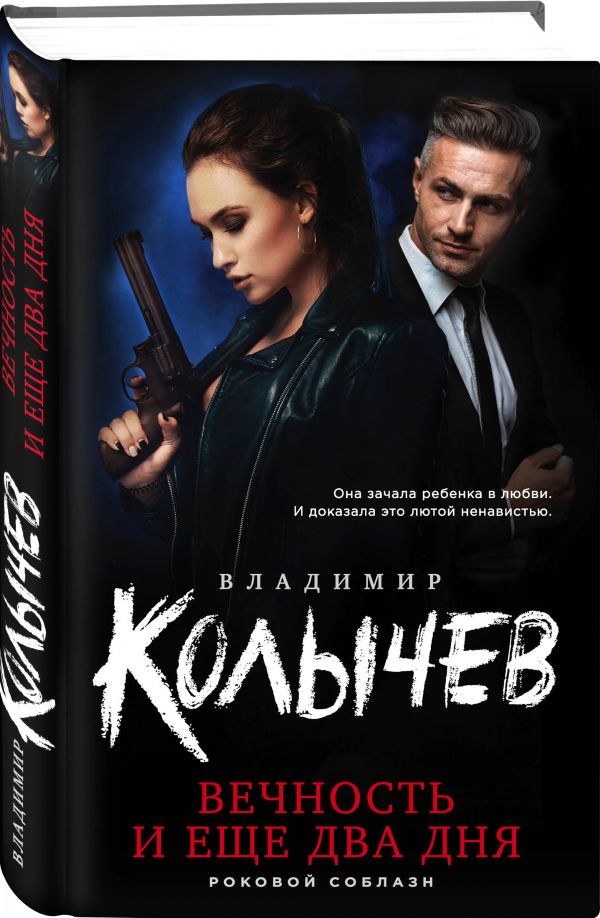 Zakazat.ru: Вечность и еще два дня. Колычев Владимир Григорьевич