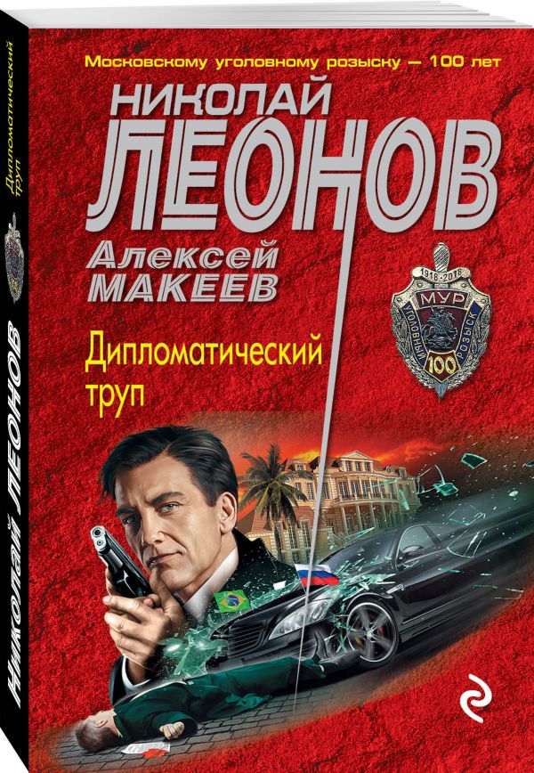 Zakazat.ru: Дипломатический труп. Леонов Николай Иванович, Макеев Алексей Викторович