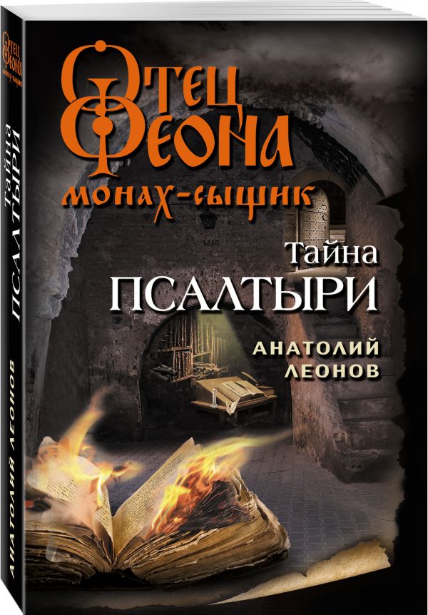 Zakazat.ru: Тайна псалтыри. Леонов Анатолий