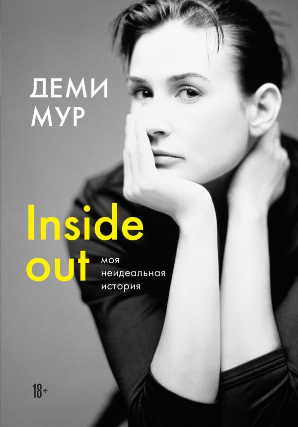 Zakazat.ru: Деми Мур. Inside out: моя неидеальная история. Мур Деми