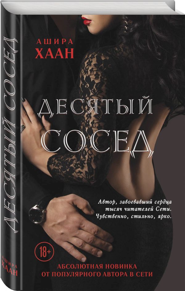 Хаан Ашира Десятый сосед